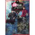 桃源郷ラビリンス群雄割拠スクランブル! 小学館文庫 Cお 2-2 キャラブン!