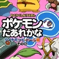 ポケモンだあれかな? ダイヤモンド&パール編 その5 ポケッットモンスター ダイヤモンド・パール編 その5