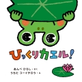 ひっくりカエル!