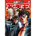 男塾外伝死天王 2 ニチブンコミックス