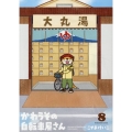かわうその自転車屋さん 8 芳文社コミックス