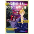 招き猫神社のテンテコ舞いな日々2