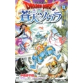 ドラゴンクエスト蒼天のソウラ 11 ジャンプコミックス