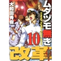 ムダヅモ無き改革 10 近代麻雀コミックス