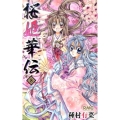 桜姫華伝 8 りぼんマスコットコミックス