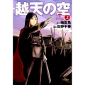 越天の空 2 BUNCH COMICS