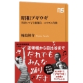 昭和ブギウギ 笠置シヅ子と服部良一のリズム音曲 NHK出版新書 703