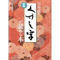 実践日本語のくずし字が読める本