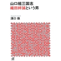 山口組三国志織田絆誠という男 講談社+アルファ文庫 G 33-19