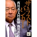 ザ・ラストバンカー 西川善文回顧録 講談社文庫 に 35-1