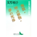 海獣・呼ぶ植物・夢の死体 初期幻視小説集