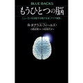 もうひとつの脳 ニューロンを支配する陰の主役「グリア細胞」