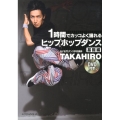 DVD付き 1時間でカッコよく踊れる ヒップホップダンス 基礎編
