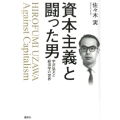 資本主義と闘った男 宇沢弘文と経済学の世界