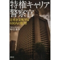 特権キャリア警察官 日本を支配する600人の野望