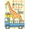 キリンの運びかた、教えます 電車と病院も!?