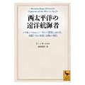 西太平洋の遠洋航海者