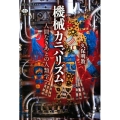機械カニバリズム 人間なきあとの人類学へ