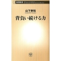 背負い続ける力 新潮新書 463