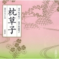 枕草子 新潮CD
