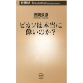 ピカソは本当に偉いのか? 新潮新書 491