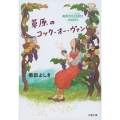 草原のコック・オー・ヴァン 高原カフェ日誌2 文春文庫 し 34-20