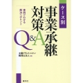 ケース別事業承継対策Q&A 事例でわかる解決へのヒント