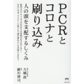 PCRとコロナと刷り込み 人の頭を支配するしくみ