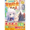 転生先は盲目幼女でした 2 前世の記憶と魔法を頼りに生き延びます レジーナブックス