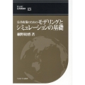 公共政策のためのモデリングとシミュレーションの基礎 BASIC公共政策学 13巻