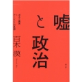 嘘と政治 ポスト真実とアーレントの思想