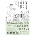 14歳の自分に伝えたい「お金の話」