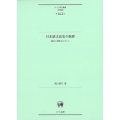 日本語文法史の視界 継承と発展をめざして ひつじ研究叢書 言語編 第 162巻