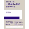 基礎から読み解く社外取締役の役割と活用のあり方