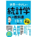 世界一やさしい統計学の教科書1年生