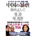 中国の暴虐(ジェノサイド) ウイグル、モンゴル、香港、尖閣