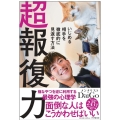 超報復力 いじめる相手を徹底的に見返す方法