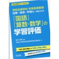 特別支援学校学習指導要領目標-指導-評価を一体化する「国語」