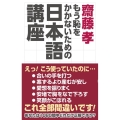 齋藤孝もう恥をかかないための日本語講座 WAC BUNKO 339