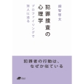 犯罪捜査の心理学 プロファイリングで犯人に迫る DOJIN文庫 4