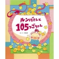 ルンバさんと105つごちゃん