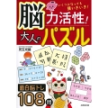 脳力活性!大人のパズル いくつになっても頭いきいき! 面白脳トレ108問