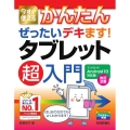 今すぐ使えるかんたんぜったいデキます!タブレット超入門 An Imasugu Tsukaeru Kantan Series