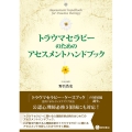 トラウマセラピーのためのアセスメントハンドブック