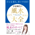 どんな運も、思いのまま!李家幽竹の風水大全