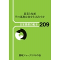農業と福祉その連携は何を生み出すか 日本農業の動き No. 209