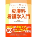 イチから学ぶ!ナースのための皮膚科看護学入門