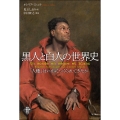 黒人と白人の世界史 「人種」はいかにつくられてきたか 世界人権問題叢書 104