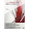 Autodesk AutoCAD2022公式トレーニングガイ