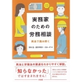 実務家のための労務相談 民法で読み解く